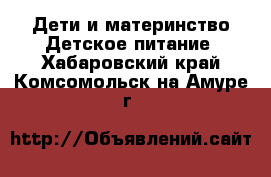 Дети и материнство Детское питание. Хабаровский край,Комсомольск-на-Амуре г.